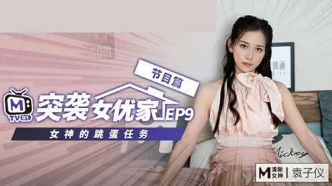 麻豆-突袭女优家EP9-欲火难耐逆推摄影师-袁子仪