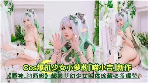 小草神的诱惑