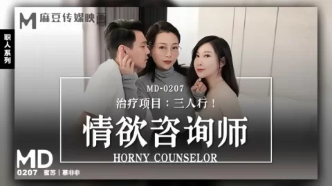 莫非非蜜苏MD0207情慾谘询师献身三人行