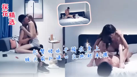 包臀裙妹子骑在身上镜头前扣逼口交抱起来操