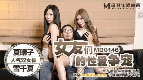 桃视频女友们的性爱争宠-夏晴子雪千夏MD0146