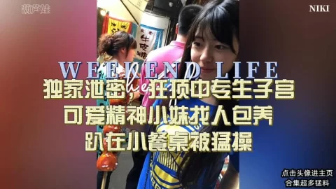 独家泄密，成年的学生精神小妹被狂插