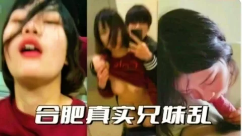 合肥真实兄妹乱伦现场