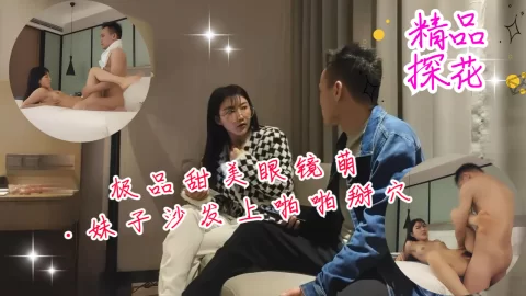 极品甜美眼镜萌妹子沙发上啪啪掰穴抽插猛操