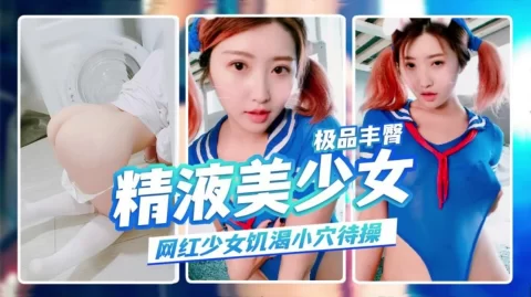 萝莉极品丰臀精液容器娇浪体操服下的饥渴小穴